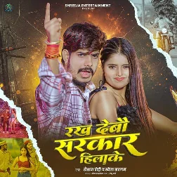 Rakh Debau Sarkar Hilake (Raushan Rohi, Sweta Sargam) Rakh Debau Sarkar Hilake (Raushan Rohi, Sweta Sargam)
