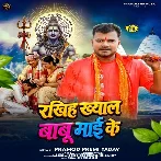 Rakhiha Khyal Babu Maai Ke (Pramod Premi Yadav)
