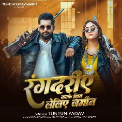 Rangdariye Karke Kin Leliye Jamin (Tuntun Yadav) Rangdariye Karke Kin Leliye Jamin (Tuntun Yadav)