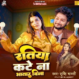 Ratiya Kate Na Bhatar Bina (Srishti Bharti) Ratiya Kate Na Bhatar Bina (Srishti Bharti)