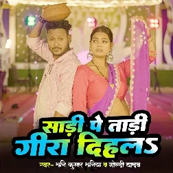 Saari PaTaadi Gira Dihala (Shani Kumar Shaniya, Goldi Yadav) Saari PaTaadi Gira Dihala (Shani Kumar Shaniya, Goldi Yadav)