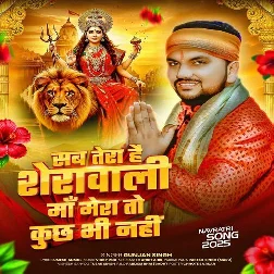 Sab Tera Hai Sherawali Maa Mera To Kuchh Bhi Nahi (Gunjan Singh)