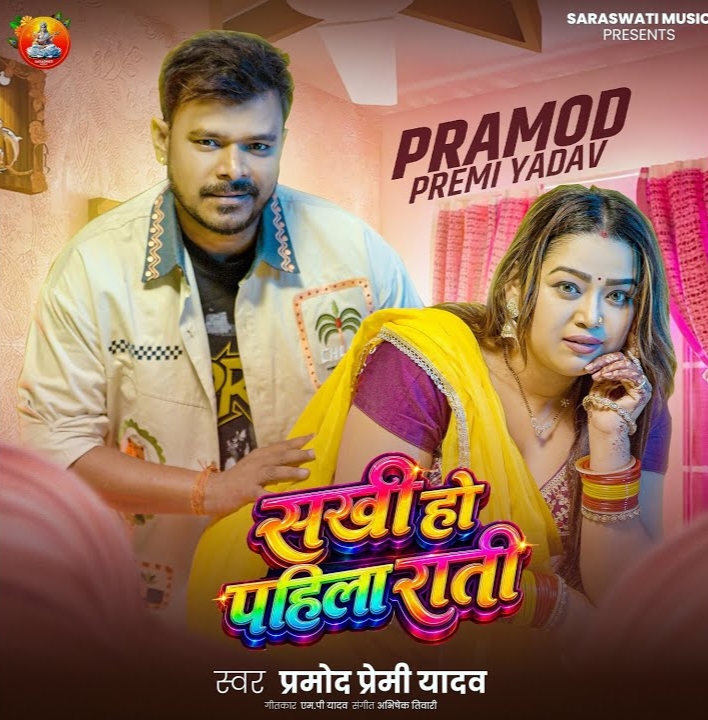 Sakhi Ho Pahlia Rati (Pramod Premi Yadav) 