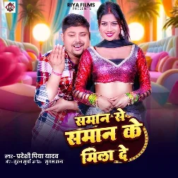 Saman Se Saman Ke Mila De (Pradeshi Piya Yadav) Saman Se Saman Ke Mila De (Pradeshi Piya Yadav)