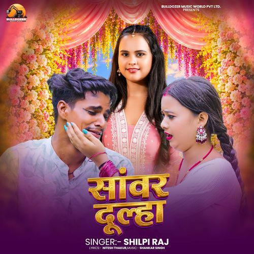 Sanwar Dulha (Shilpi Raj)
