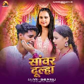 Sanwar Dulha (Shilpi Raj)