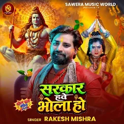 Sarkar Hawe Bhola Ho (Rakesh Mishra) Sarkar Hawe Bhola Ho (Rakesh Mishra)