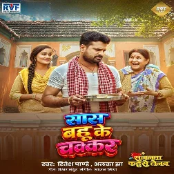 Sas Bahu Ke Chakkar(Ritesh Pandey, Alka Jha)