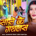 Sase Ke Gathlas (Guddu Rangeela)