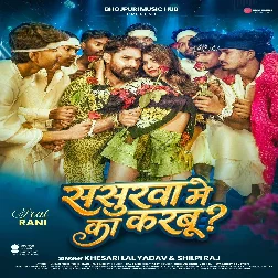 Sasurwa Me Ka Karbu (Khesari Lal Yadav, Shilpi Raj) Sasurwa Me Ka Karbu (Khesari Lal Yadav, Shilpi Raj)