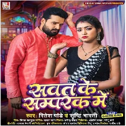 Sawat Ke Sampark Me (Ritesh Pandey, Srishti Bharti) Sawat Ke Sampark Me (Ritesh Pandey, Srishti Bharti)