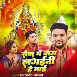 Seva Me Baag Lagaini He Maai (Gunjan Singh)