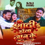 Shadi Hota Jaan Ke (Shani Kumar Shaniya)