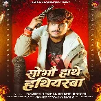 Sobhau Hathe Hathiyarwa (Raushan Rohi, Srishti Bharti)