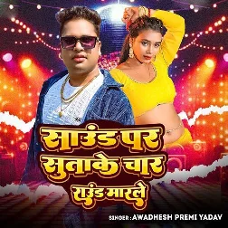 Sound Par Sutake Chaar Round Marle (Awadhesh Premi Yadav) Sound Par Sutake Chaar Round Marle (Awadhesh Premi Yadav)