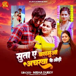 Suta Ae Balamua Ancharwa Ke Odhi (Nisha Dubey) Suta Ae Balamua Ancharwa Ke Odhi (Nisha Dubey)