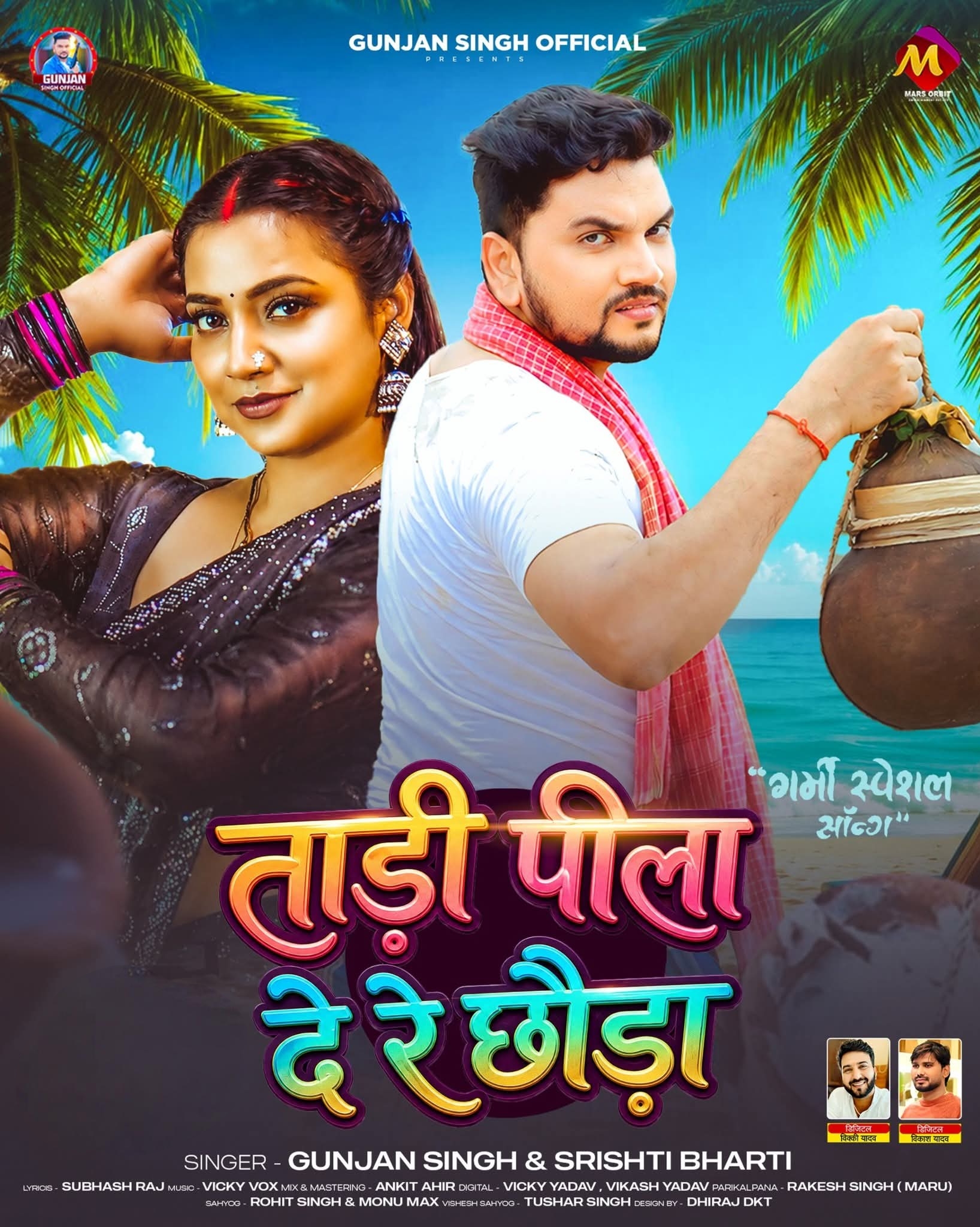 Tadi Pila De Re Chhaura (Gunjan Singh, Srishti Bharti) 