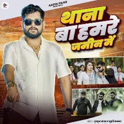 Thana Ba Hamare Jamin Me (Tuntun Yadav, Khushi Kakkar)