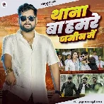 Thana Ba Hamare Jamin Me (Tuntun Yadav, Khushi Kakkar)