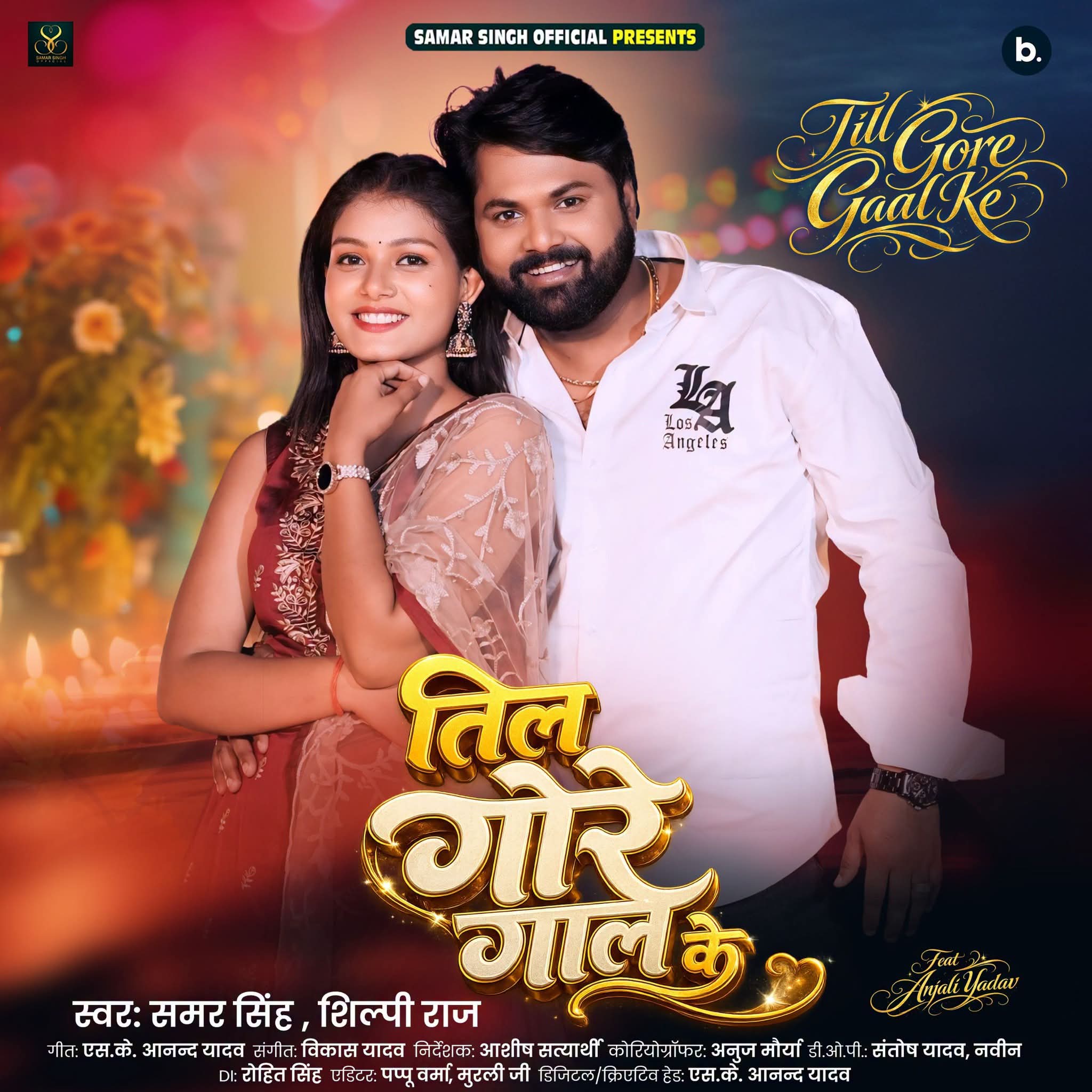 Til Gore Gaal Ke (Samar Singh, Shilpi Raj) 