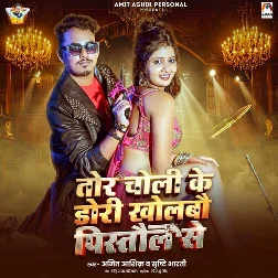 Tor Choli Ke Dori Kholabau Pistaul Se (Amit Ashik, Srishti Bharti)