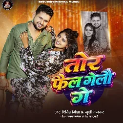 Tor Fail Gelau Ge (Shivesh Mishra, Khushi Kakkar) Tor Fail Gelau Ge (Shivesh Mishra, Khushi Kakkar)