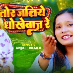Tor Jatiye Dhokhebaz Re (Anjali Bharti)