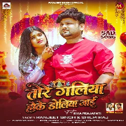 Tore Galiya Hoke Doliya Jaai (Ranjeet Singh, Shilpi Raj) Tore Galiya Hoke Doliya Jaai (Ranjeet Singh, Shilpi Raj)