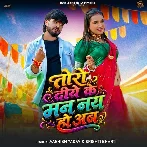 Toro Diye Ke Man Nay Hau Ab (Aashish Yadav, Srishti Bharti) 