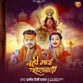Tuhi Maai Sherawali (Pramod Premi Yadav)