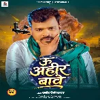 U Ahir Bawe (Pramod Premi Yadav)