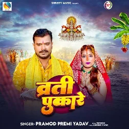 Vrati Pukare (Pramod Premi Yadav) Vrati Pukare (Pramod Premi Yadav)