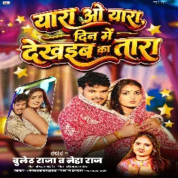 Yara O Yara Din Me Dekhaiba Ka Tara (Bullet Raja, Neha Raj) Yara O Yara Din Me Dekhaiba Ka Tara (Bullet Raja, Neha Raj)