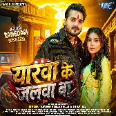 Yarwa Ke Jalwa Ba (Arvid Akela Kallu, Shilpi Raj)
